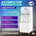 Электрический вакуумный аспиратор (хирургический отсасыватель) Med-Mos Н001, наличие РУ