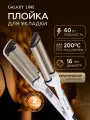 Стайлер Galaxy Line GL4602 Плойка для завивки волос без регулировки температуры