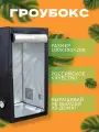Гроубокс/гроутент MAGICBOX 100х100х180 см для выращивания растений