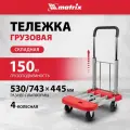 Тележка грузовая на колесиках Matrix, 150 кг грузоподъемность, телескопическая, 98210