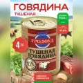 Тушенка говядина Беларусь Гродфуд, высший сорт, набор из 4 шт. по 338 г