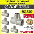 5 шт - Тройник 3/4 ВР-НР равнопроходной VALTEC, латунный никелированный / Трехходовой фитинг ДУ 20 резьбовой для монтажа труб системы отопления и водоснабжения, арт. VTr.132. N.0005