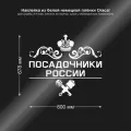 Наклейка на авто Посадочники России, цвет белый, 800х678 мм