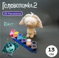 Зависть Головоломка 2, Фигурка для раскрашивания