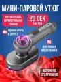 Отпариватель для одежды ручной, утюг отпариватель, мини утюг дорожный паровой, 60 мл, от сети
