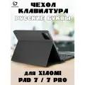 Чехол с русской клавиатурой Dux Ducis TK Series для Xiaomi Pad 7 / 7 Pro, черный
