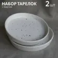Набор тарелок с бортом 2 шт