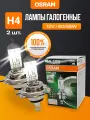 Лампы автомобильные H4 Osram Longlife, 60/55W, 12V, 2шт 64193