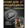 Кофр для квадроцикла mini 1 / универсальный мотокофр 15 л PanzerBox