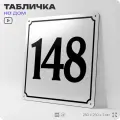 Адресная табличка с номером дома 148, на фасад и забор, белая, Айдентика Технолоджи