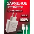 Быстрая зарядка для Huawei Max 100 Вт + кабель USB Type-A - Type-C