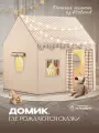 Палатка игровая детская Aiden Kids, бежевая, каркас из металла