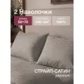 Наволочки 50х70 см, 2 шт, 100% хлопок, Страйп - Сатин, Темно-бежевый