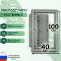 Люк ревизионный под плитку Шаркон 40*100 см, сантехнический, стальной, настенный, нажимной, люк невидимка