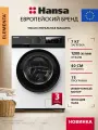 Стиральная машина автомат Hansa WHM1445BL, загрузка 7 кг, 16 программ стирки, блокировка управления, отсрочка старта, обработка паром