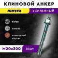 Клиновой распорный анкер 20*300