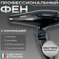 Фен для волос BaByliss Pro Caruso Ionic BAB6510IRE (Италия), 2400 Вт, c ионизацией, 2 насадки