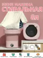 Мини стиральная машина автомат / Можно сложить Портативная ультразвуковая /стирка вещей для дома и путешествий 8 литров
