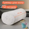 Тряпка для пола 77 см, рулон 50 метров, белое нетканое полотно, ветошь