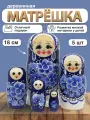 Матрешка Гжельские мотивы, 5 мест