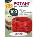 Ротанг полимерный для плетения, Мягкий 100м, Алый