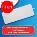 Комплект 11 шт, Насадка МОП плоская для швабры/держателя 50 см, уши/карманы (ТИП У/К), микрофибра, LAIMA EXPERT, 605312