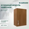 Шкаф навесной EvaGold 40 см, модель LP404.8 ольха для кухни