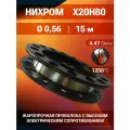 Проволока нихром 0,56 мм количество 15 метров на катушке, нихром марка стали Х20Н80