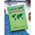Дневник путешественника / блокнот для записи воспоминаний о поездке