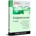 Конфликтология: Учебник для вузов. 8-е изд.