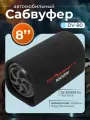 Сабвуфер для автомобиля 8
