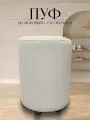 Пуф в прихожую спальню круглый велюровый 32*32*45