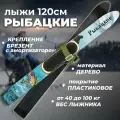 Лыжи охотничьи пластиковые Маяк Рыбацкие 120 х 11 см с креплением брезент (дерево-пластик)