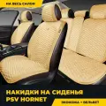 PSV Накидки Hornet Бежевый компл 449 456 132559
