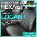 Чехлы Renault Logan I c 04-15г ( Чехлы Рено Логан 1) 2004 2005 2006 2007 2008 2009 2010 2011 - 2015 , для автомобильных сидений / кожа , черные _ полностью на весь салон