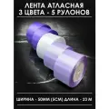 Лента атласная 5 см фиолетовая сиреневая набор широкая 5 шт