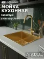 Мойка для кухни нержавеющая GoodStuff 50х50, золото. Раковина для кухни