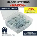 Набор крепежа макси №6 (Саморезы универсальные оцинкованные)
