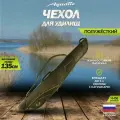 Чехол Aquatic Ч-06 для удилищ, с эргономичной ручкой, 135 см
