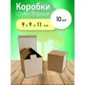 Картонные коробки самосборные для упаковки 9х9х11 см. 10 шт.
