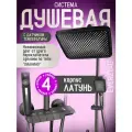 Душевая система с тропическим душем и смесителем, графит. Комплект 4 в 1 для ванны