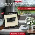 Legrand DIY Valena Крем Розетка комп(RJ45) 1-ая 5 крепление винт.(без лапок) 695624, 4 шт.