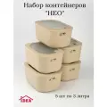 Контейнеры для еды 3 л прямоугольные бежевые комплект из 5 шт
