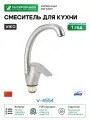Смеситель для кухни Viko V-4554 Серебро