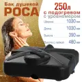 Бак для душа роса 250 литров с подогревом и уровнемером