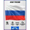 Флаг России /государственный флаг России / 70x105 см.