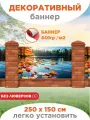 Декоративный баннер для забора, беседки 250 см х 150 см без люверсов