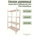 Стеллаж деревянный Timber&Style 75х145х40 см, 4 полки/этажерка из дерева для дома, дачи, гаража