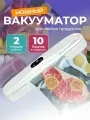 Вакууматор для продуктов, вакуумный упаковщик