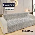 Покрывало-накидка на диван, дивандек Китайские традиции 220х180, светло-серый, антискользящее покрытие
